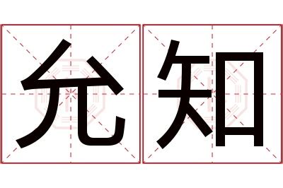 允意思名字